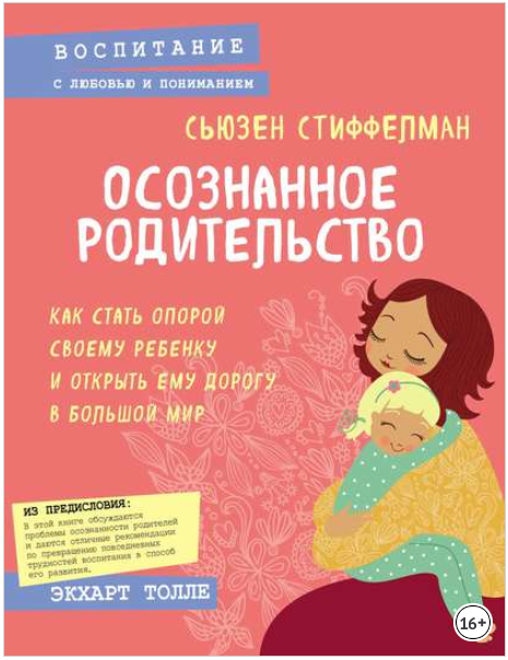 Осознанное родительство. Как стать опорой своему р_0.png